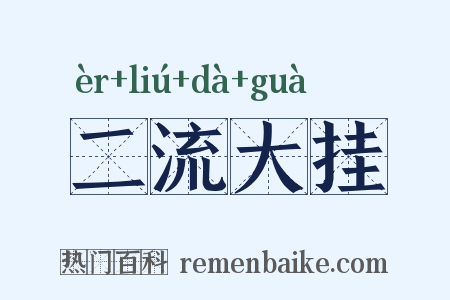 二流大挂是什么意思的图片